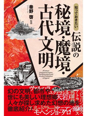 cover image of 知っておきたい　伝説の秘境・魔境・古代文明